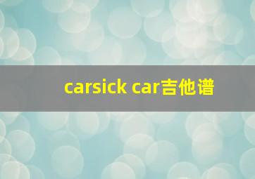 carsick car吉他谱